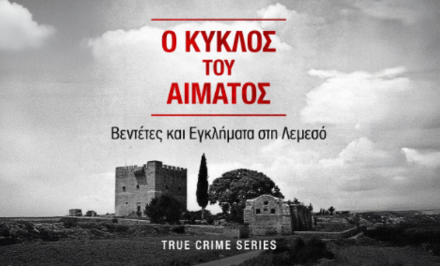 «Ο κύκλος του αίματος»: Δείτε όλα τα επεισόδια της ηχητικής σειρά του Alpha Podcast