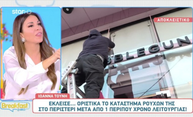 Ιωάννα Τούνη: Κλείνει το μαγαζί της στην Αθήνα για πάντα μετά τον χωρισμό της