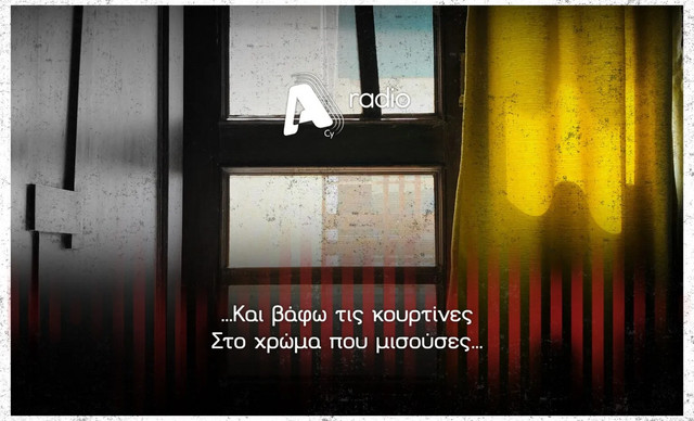 Στις 14 Φεβρουαρίου το ALPHA radio βάφει τις κουρτίνες στο χρώμα που μισούσες!