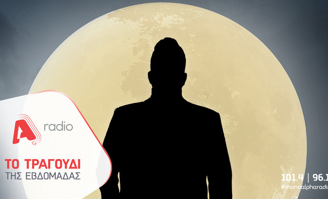 Το Alpha Radio προτείνει: Τον Νίκο Απέργη με το τραγούδι «Καταραμένα Φεγγάρια»