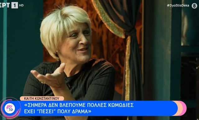 Καίτη Κωνσταντίνου: Η τελευταία της συγκλονιστική συνέντευξη