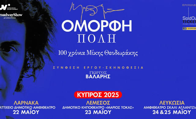 «ΟΜΟΡΦΗ ΠΟΛΗ»: 100 χρόνια Μίκης Θεοδωράκης σε σκηνοθεσία Γιώργου Βάλαρη