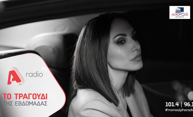 Το Alpha Radio προτείνει: Την Λένα Ζευγαρά με το τραγούδι «Έτσι Κοίταζες Εμένα»