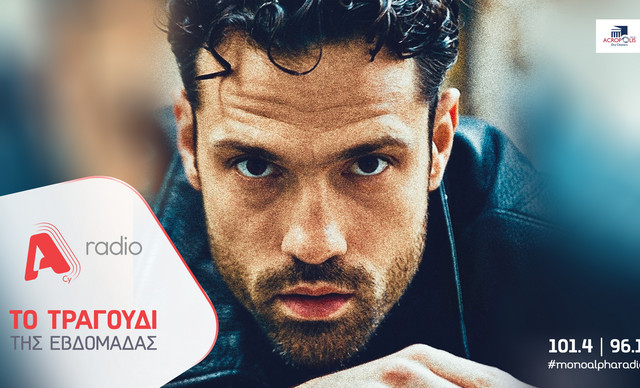 Το Alpha Radio προτείνει: Τον Κωνσταντίνο Αργυρό με το τραγούδι «Περήφανος Αετός»
