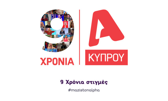 9 χρόνια ALPHA Κύπρου, 9 χρόνια μαζί!