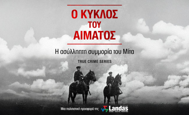 Νέο ALPHA podcast της σειράς «Ο κύκλος του αίματος: Η ασύλληπτη συμμορία του Μίτα»