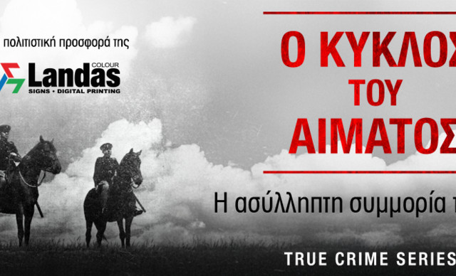 Ο Κύκλος του αίματος: Η ασύλληπτη συμμορία του Μίτα – Τα δυο τελευταία συγκλονιστικά επεισόδια