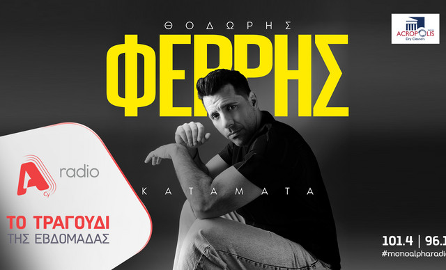 Το Alpha Radio προτείνει: Τον Θοδωρή Φέρρη με το τραγούδι «Κατάματα»