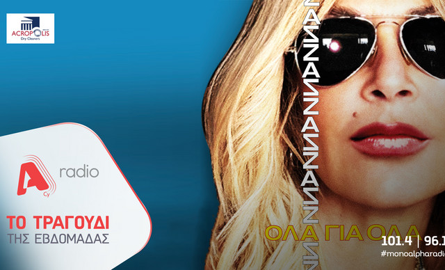 Το Alpha Radio προτείνει: Την Άννα Βίσση με το τραγούδι «Όλα Για Όλα»