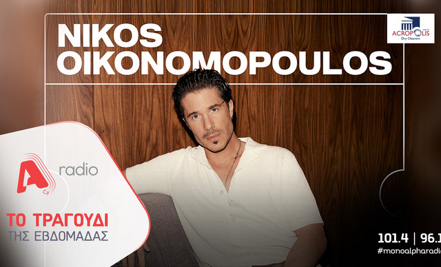 Το Alpha Radio προτείνει: Ένα τραγούδι που ταξιδεύει – «Εισιτήριο Ένα» από τον Νίκο Οικονομόπουλο