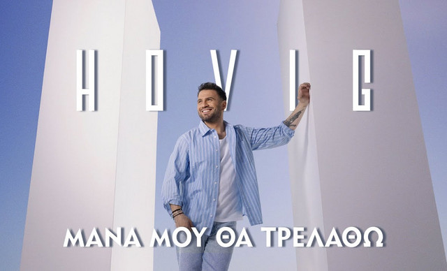 Hovig: Επιστρέφει με το εκρηκτικό «Μάνα μου θα τρελαθώ»