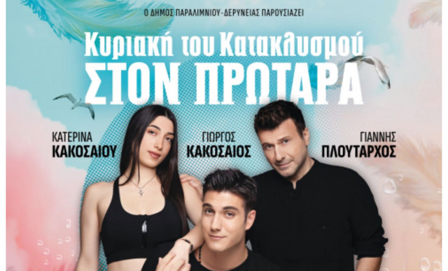 Κατακλυσμός 2025: Ο Πλούταρχος και… τα παιδιά του στη σκηνή του Πρωταρά!