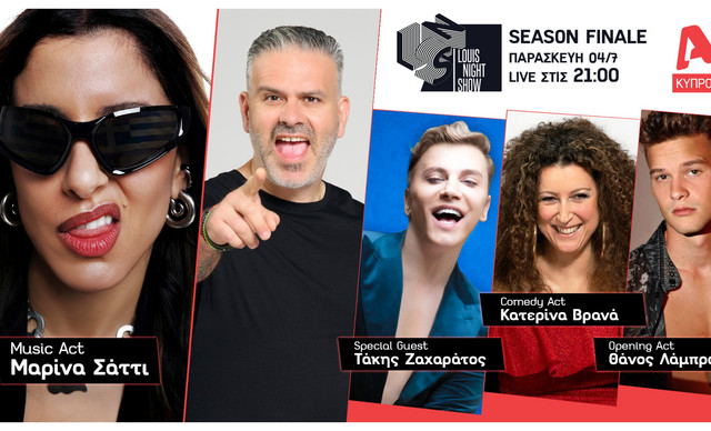 To «Louis Night Show» μας αποχαιρετά με την ΜΑ-ΡΙ-ΝΑ Σάττι
