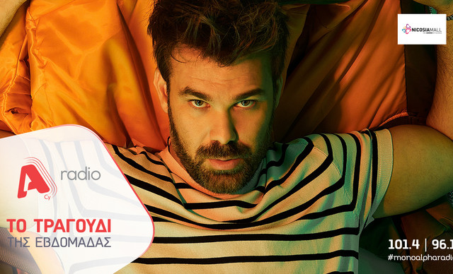 Το Alpha Radio προτείνει: Τον Γιώργο Σαμπάνη με το τραγούδι «Αν Δεν Έρθεις Εσύ»