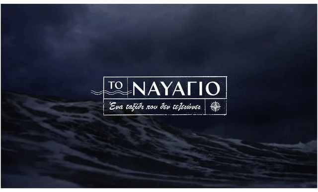 «ΤΟ ΝΑΥΑΓΙΟ»: Ένα ταξίδι που δεν τελειώνει (Trailer)