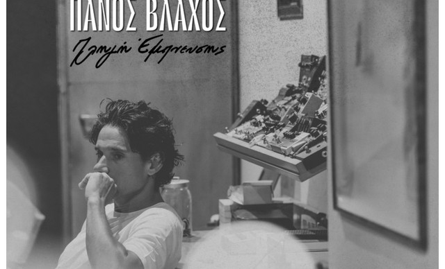«Πληγή Έμπνευσης»: Ο Πάνος Βλάχος επιστρέφει με νέο album γεμάτο συναίσθημα