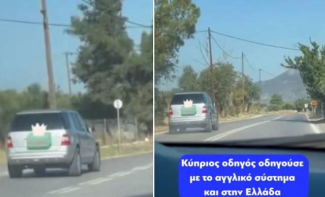 Κύπριος οδηγός οδηγούσε αμέριμνος – ανάποδα στην Ελλάδα και προκάλεσε πανικό