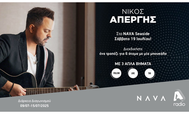 Όροι και προϋποθέσεις για τον διαγωνισμό του Alpha Radio με το NAVA Seaside