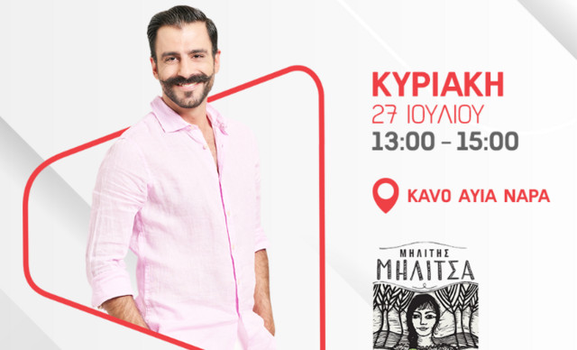 Η «Μηλίτσα» δίνει ραντεβού στο KAVO beach bar παρέα με ALPHA radio