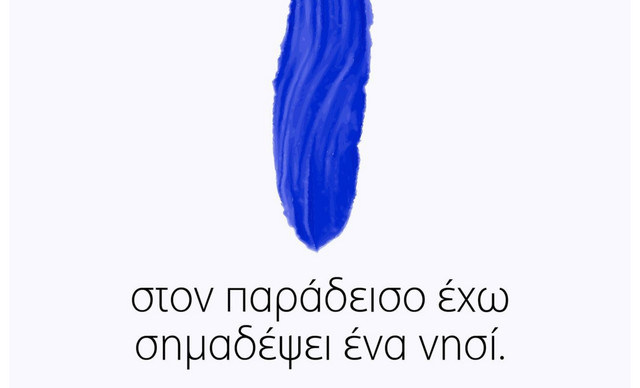 «Στον Παράδεισο έχω σημαδέψει ένα νησί…»