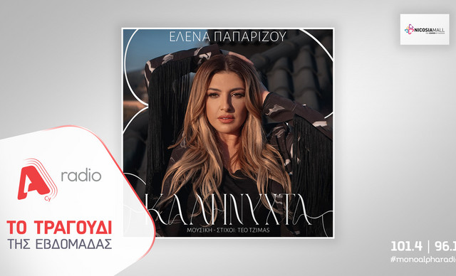 Το Alpha Radio προτείνει την Έλενα Παπαρίζου και το καλοκαιρινό της hit «Καληνύχτα»