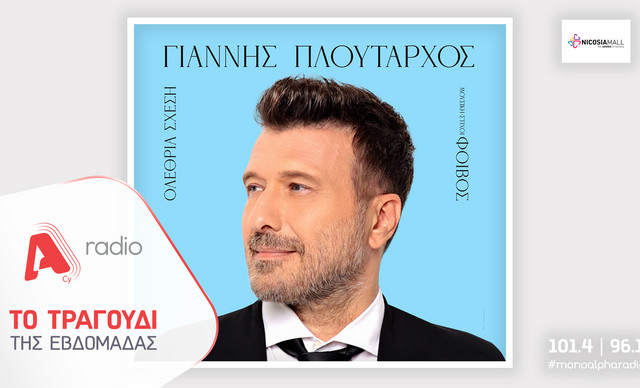 Το Alpha Radio προτείνει τον Γιάννη Πλούταρχο σε μια «Ολέθρια Σχέση» που θα ακουστεί δυνατά!