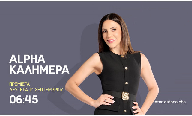 «ALPHA ΚΑΛΗΜΕΡΑ» με την Κατερίνα Αγαπητού