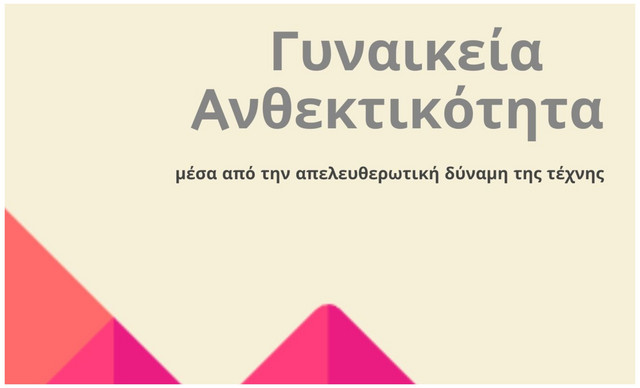 Γυναικεία ανθεκτικότητα μέσα από την απελευθερωτική δύναμη της τέχνης