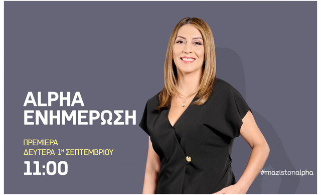 «ALPHA ΕΝΗΜΕΡΩΣΗ» με την Κάτια Σάββα