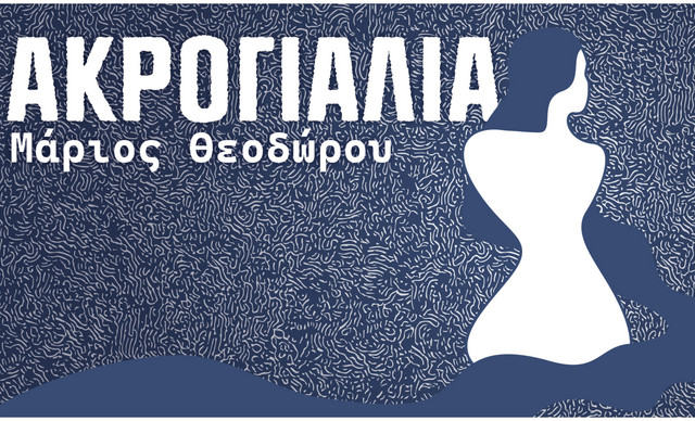 Μάριος Θεοδώρου: Μας ταξιδεύει στα “Ακρογιάλια” με το νέο του τραγούδι (BINTEO)