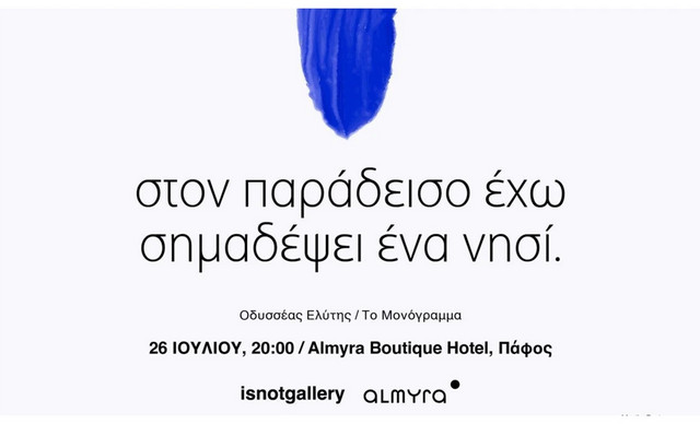 «Στον Παράδεισο έχω σημαδέψει ένα νησί» μέχρι τις 6 Σεπτεμβρίου, 2025