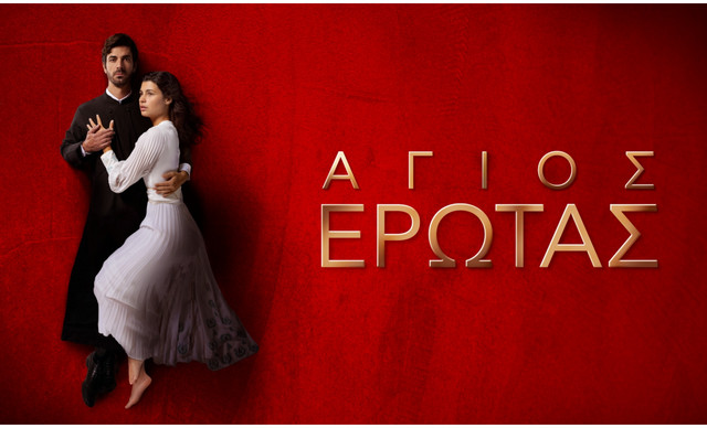 «Άγιος έρωτας», τα πάθη επιστρέφουν πιο δυνατά από ποτέ!
