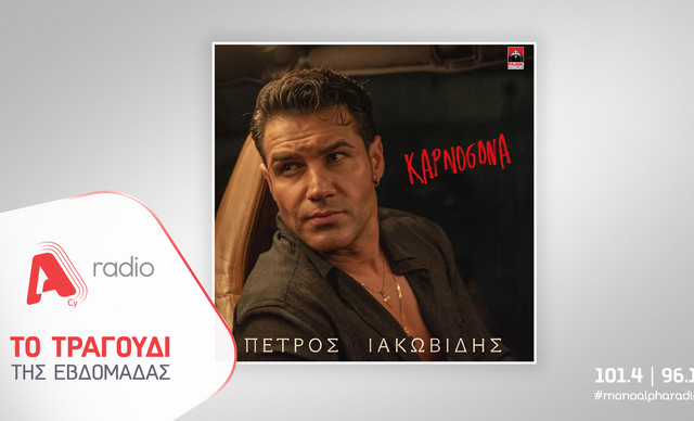 Το Alpha Radio προτείνει: «Καπνογόνα» με τον Πέτρο Ιακωβίδη!