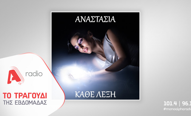 Το Alpha Radio προτείνει: «Κάθε Λέξη» με την Αναστασία – Μια μπαλάντα που ζωντανεύει τα συναισθήματα