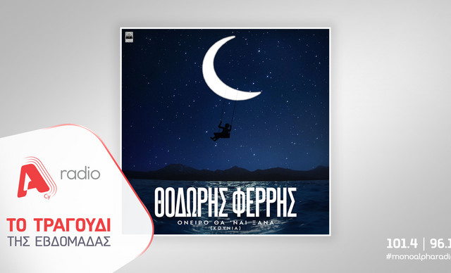 Το Alpha Radio προτείνει: «Όνειρο Θα ‘Ναι Ξανά (Κούνια)» – Το νέο, ερωτικό τραγούδι του Θοδωρή Φέρρη
