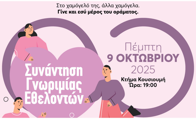 Always Ioanna Πάντα Μαζί: Μια βραδιά έμπνευσης για όσους πιστεύουν στη δύναμη του χαμόγελου