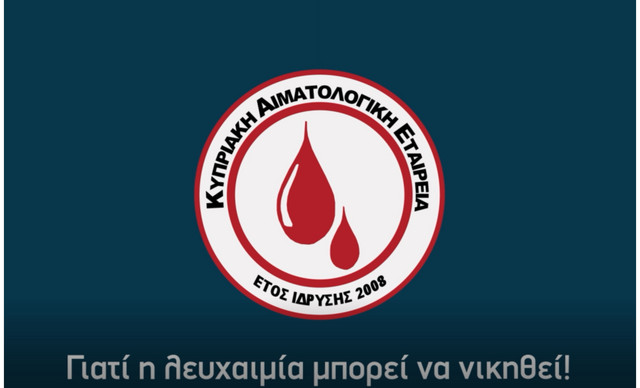 Η Λευχαιμία δεν περιμένει! Μην αργείς να ενημερωθείς, να δράσεις, να σώσεις