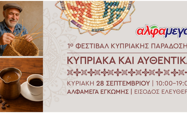 Οι Υπεραγορές Αλφαμέγα διοργανώνουν το 1ο Φεστιβάλ Κυπριακής Παράδοσης «Κυπριακά και Αυθεντικά»