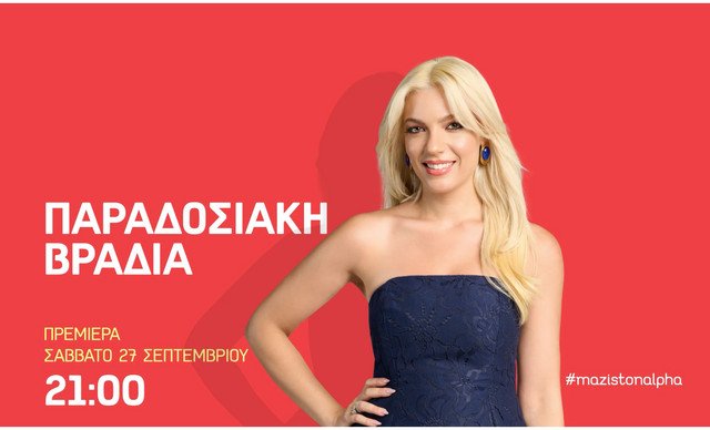 Η πρεμιέρα της «Παραδοσιακής Βραδιάς» υπόσχεται ένα μοναδικό μουσικό ταξίδι