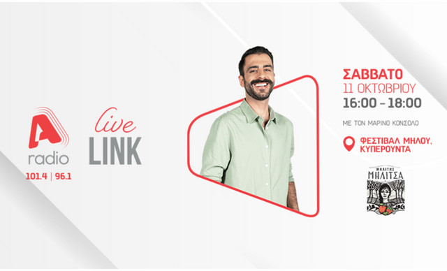Η Μηλίτσα και το ALPHA radio πάνε στο Φεστιβάλ Μήλου