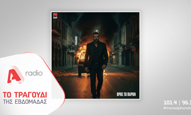 Το Alpha Radio προτείνει την νέα επιτυχία του Γιώργου Σαμπάνη «Προς Το Παρόν»