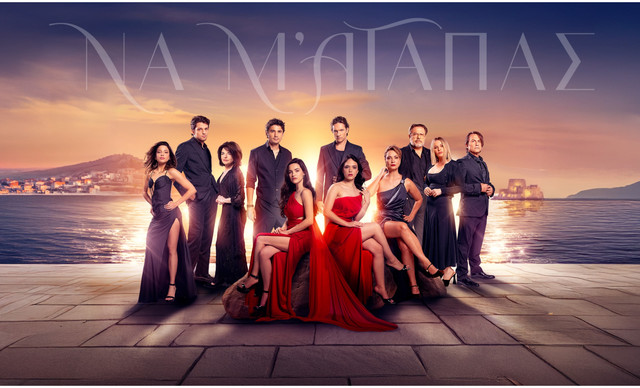 «Να μ’ αγαπάς»: Η αγάπη δεν είναι ποτέ απλή και οι επιλογές μας δεν είναι ποτέ εύκολες