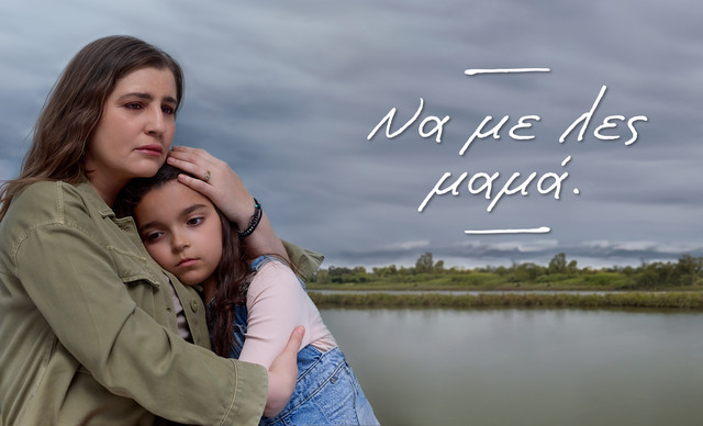 «Να με λες μαμά»: Μια σειρά που ξεπερνά τα όρια και αγγίζει την καρδιά!