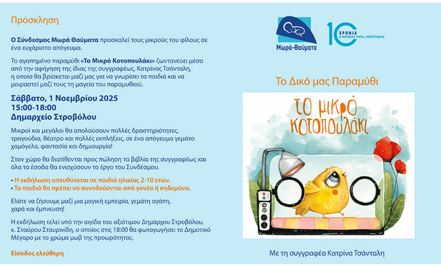 Η Κατρίνα Τσάνταλη παρουσιάζει το βιβλίο «Το μικρό κοτοπουλάκι», σε ένα απόγευμα γεμάτο αγάπη και έμπνευση