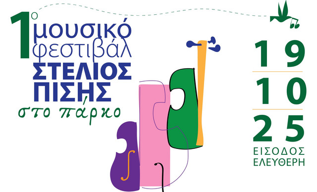 Έρχεται το 1ο Μουσικό Φεστιβάλ Στέλιος Πισής στο πάρκο την Κυριακή 19 Οκτωβρίου