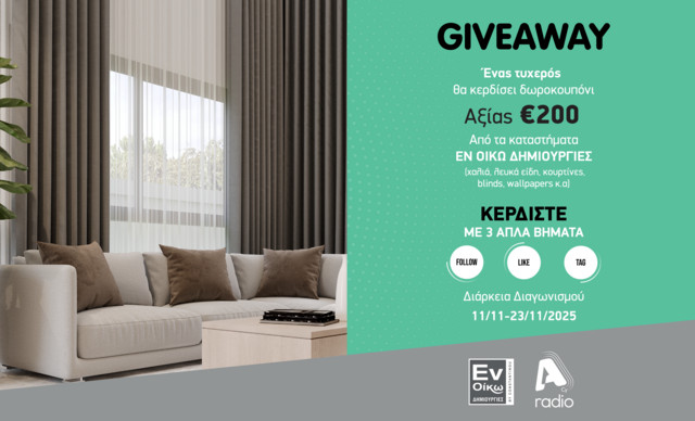 Όροι και προϋποθέσεις για τον διαγωνισμό του Alpha Radio με το ΕΝ ΟΙΚΩ ΔΗΜΙΟΥΡΓΙΕΣ