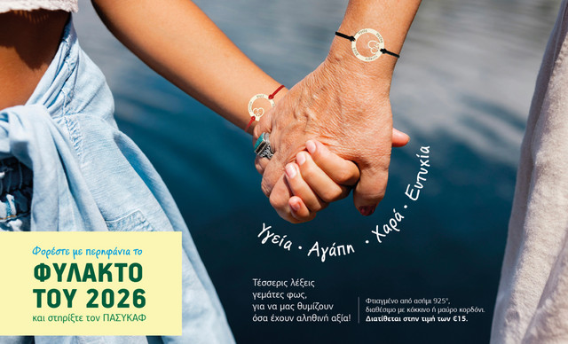 Φορέστε με περηφάνια το Φυλακτό 2026 και στηρίξτε τον ΠΑΣΥΚΑΦ