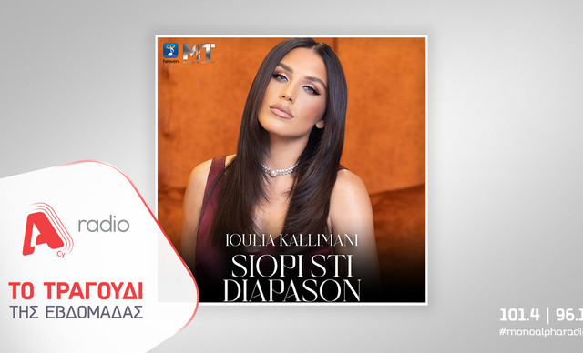 Το Alpha Radio προτείνει την Ιουλία Καλλιμάνη με το νέο της τραγούδι που καθηλώνει «Σιωπή στη Διαπασών»