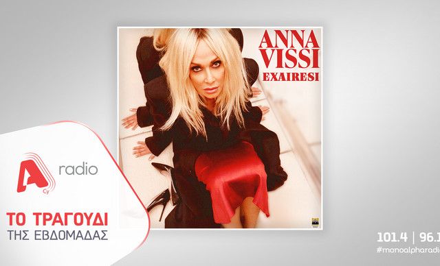 Το Alpha Radio προτείνει την Άννα Βίσση με το νέο της τραγούδι «Εξαίρεση»