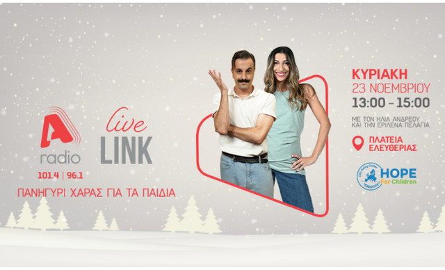 Ένα όμορφο πανηγύρι χαράς για τα παιδιά από το “Hope For Children”